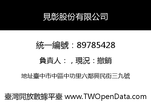 見彰股份有限公司