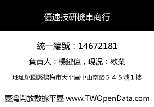 優速技研機車商行