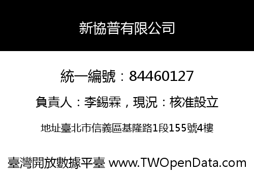 新協普有限公司