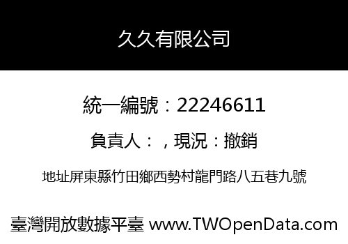 久久有限公司