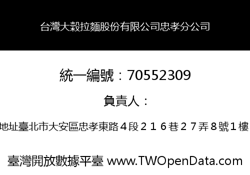 台灣大榖拉麵股份有限公司忠孝分公司