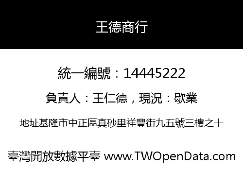 王德商行