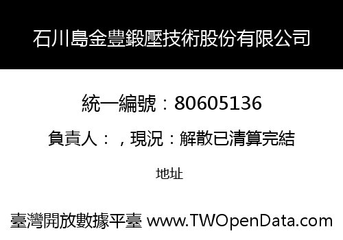 石川島金豊鍛壓技術股份有限公司