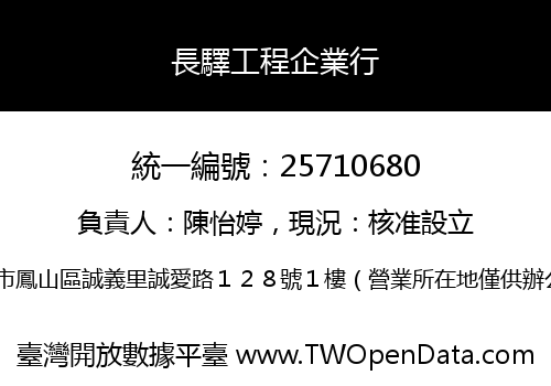 長驛工程企業行