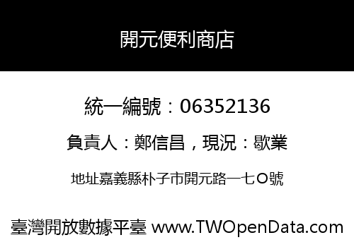 開元便利商店