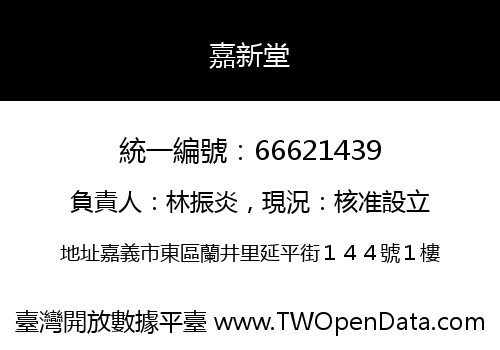 嘉新堂