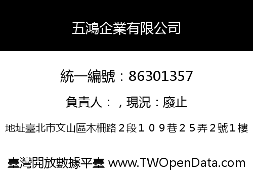 五鴻企業有限公司