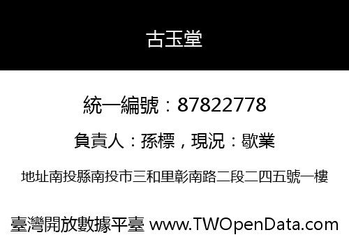 古玉堂