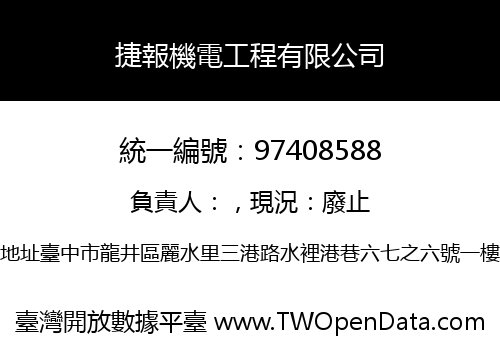 捷報機電工程有限公司
