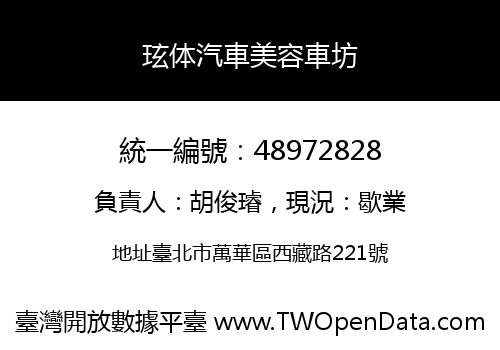 玹体汽車美容車坊