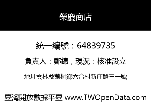 榮慶商店