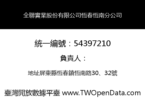 全聯實業股份有限公司恆春恆南分公司