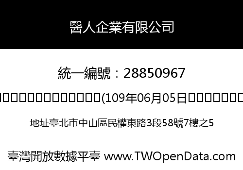 醫人企業有限公司
