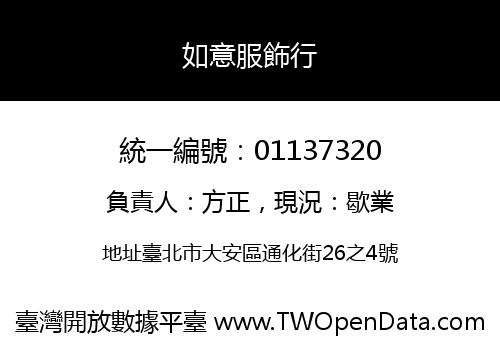 如意服飾行