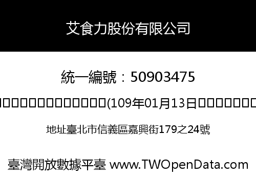 艾食力股份有限公司