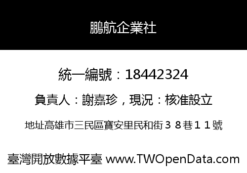 鵬航企業社