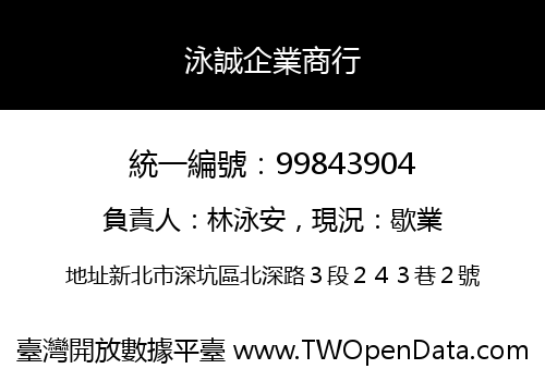 泳誠企業商行