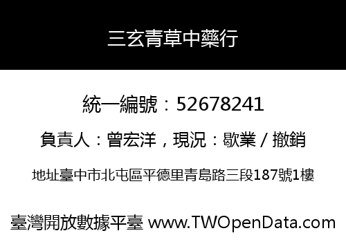 三玄青草中藥行