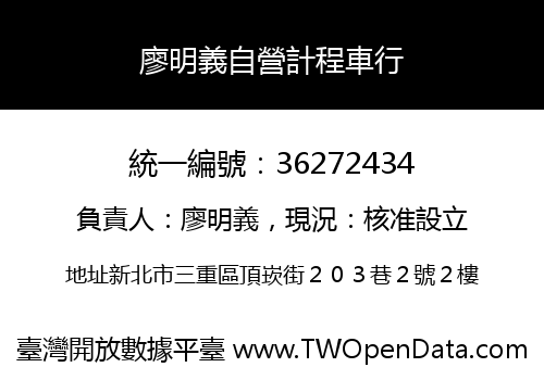 廖明義自營計程車行