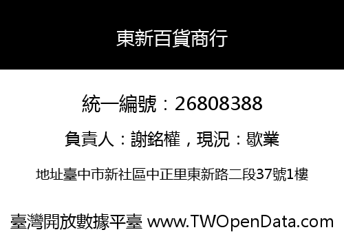 東新百貨商行