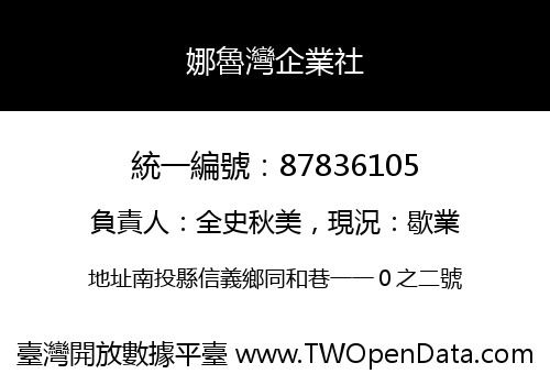 娜魯灣企業社