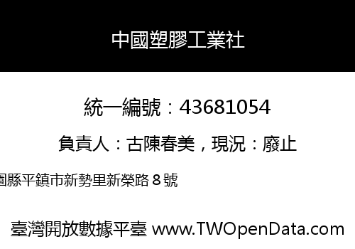 中國塑膠工業社