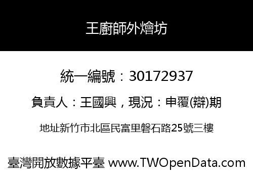 王廚師外燴坊