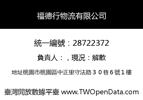 福德行物流有限公司