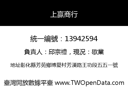 上贏商行