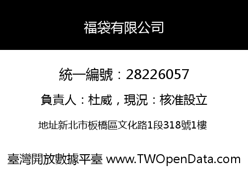 福袋有限公司