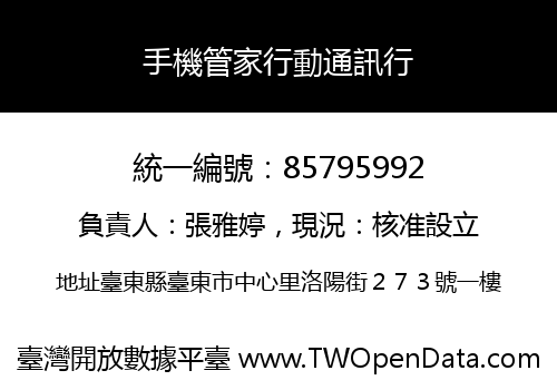手機管家行動通訊行