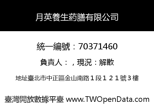 月英養生葯膳有限公司