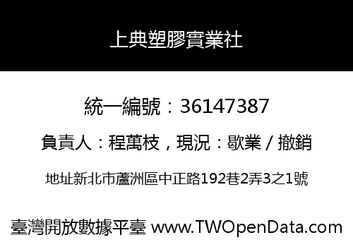 上典塑膠實業社