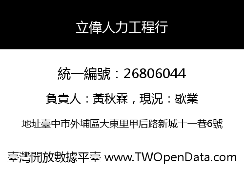 立偉人力工程行