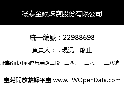 穩泰金銀珠寶股份有限公司