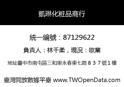 凱琳化粧品商行