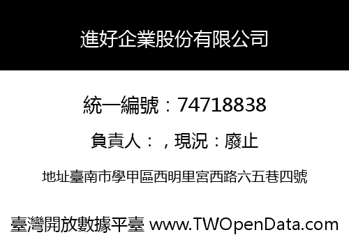 進好企業股份有限公司
