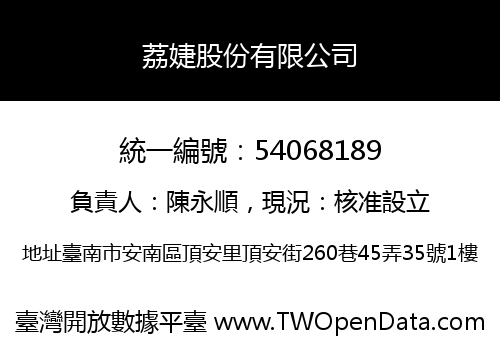 荔婕股份有限公司