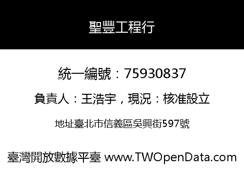 聖豐工程行