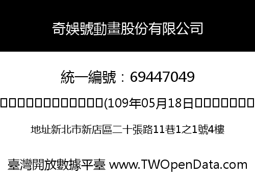 奇娛號動畫股份有限公司