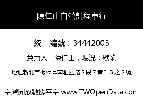 陳仁山自營計程車行