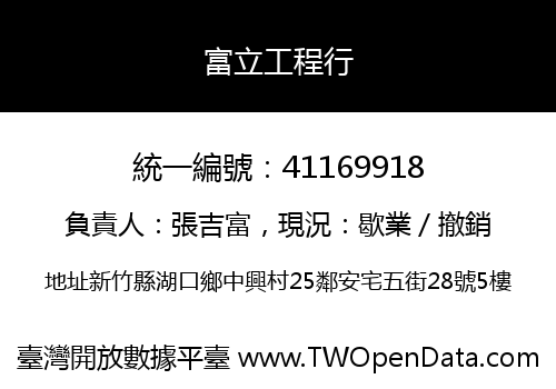 富立工程行
