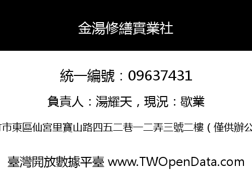 金湯修繕實業社
