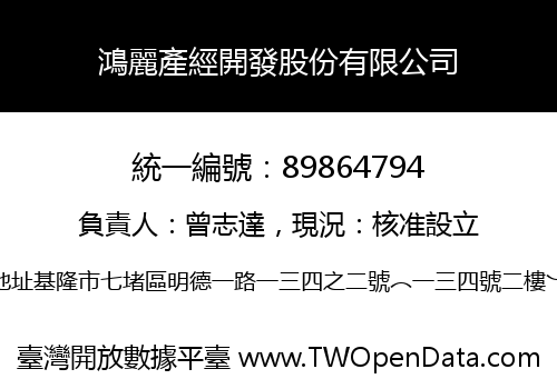 鴻麗產經開發股份有限公司