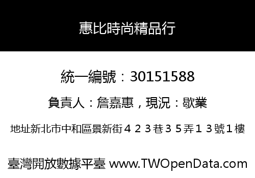 惠比時尚精品行
