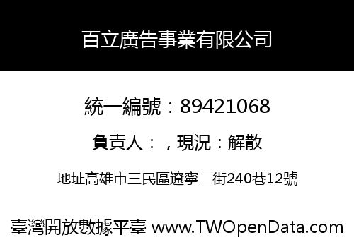 百立廣告事業有限公司