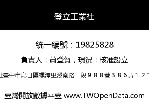 登立工業社