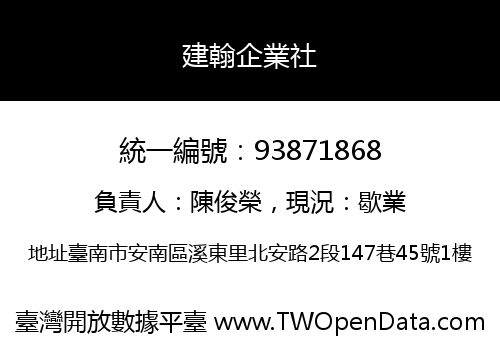 建翰企業社