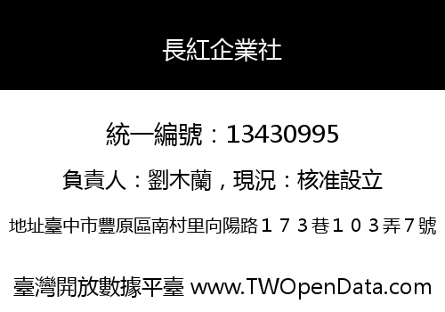 長紅企業社