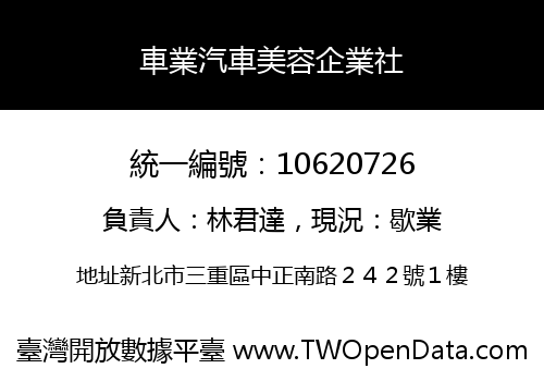 車業汽車美容企業社